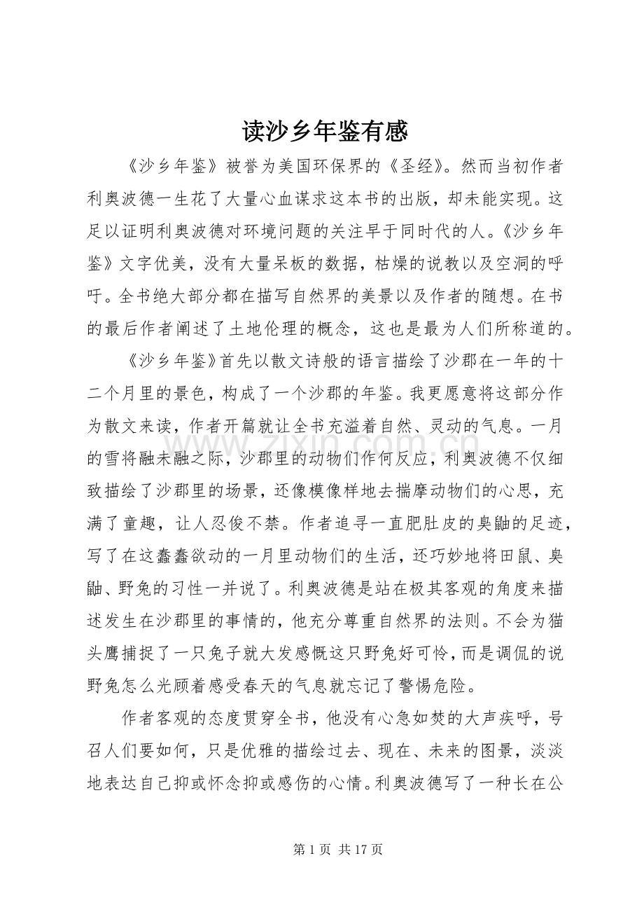 读沙乡年鉴有感.docx_第1页