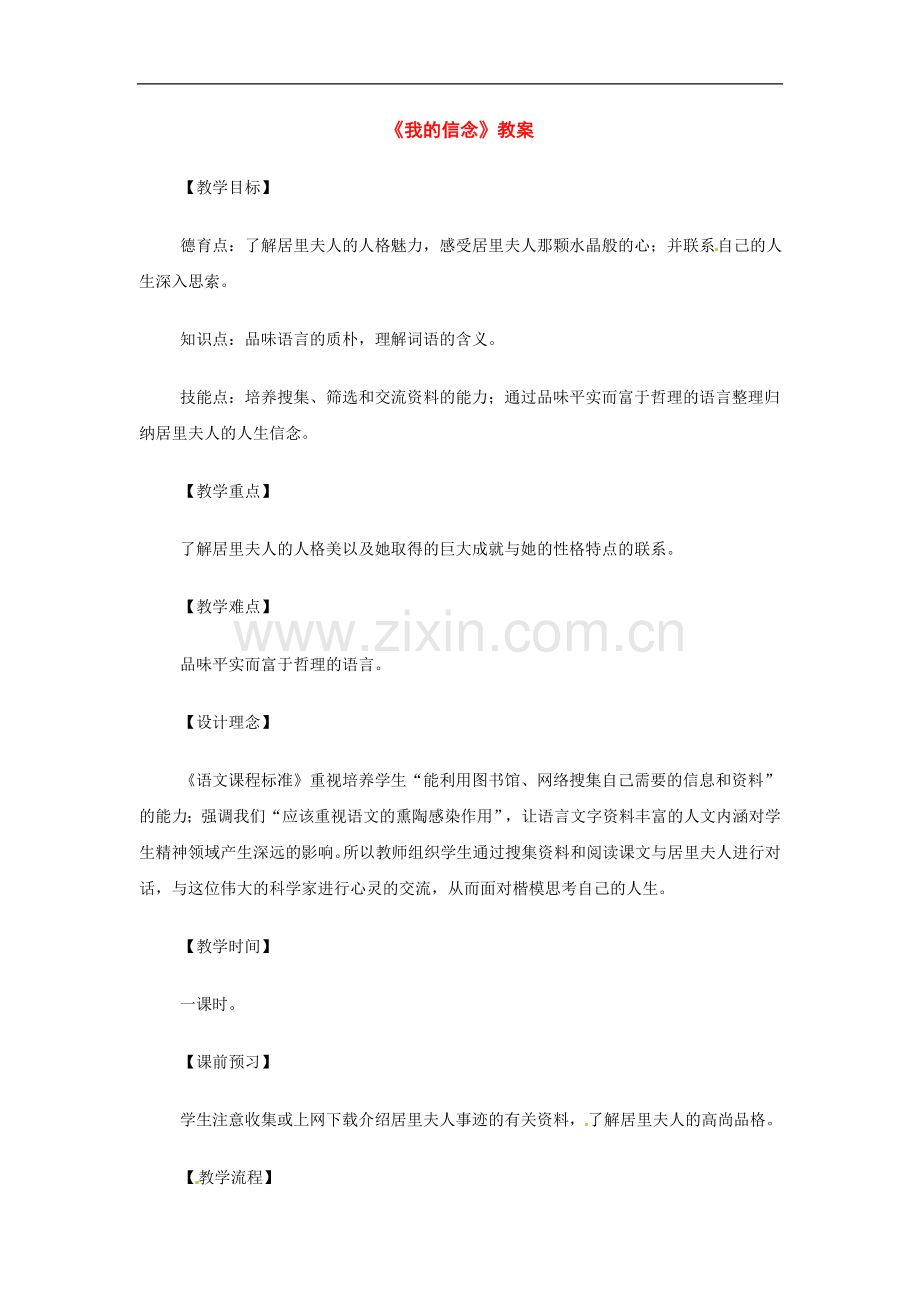 九年级语文上册第一单元1《我的信念》教案上海五四制版.doc_第1页