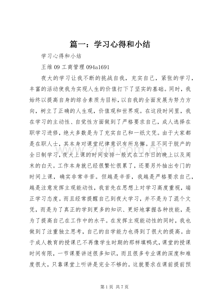 篇一：学习心得和小结.docx_第1页