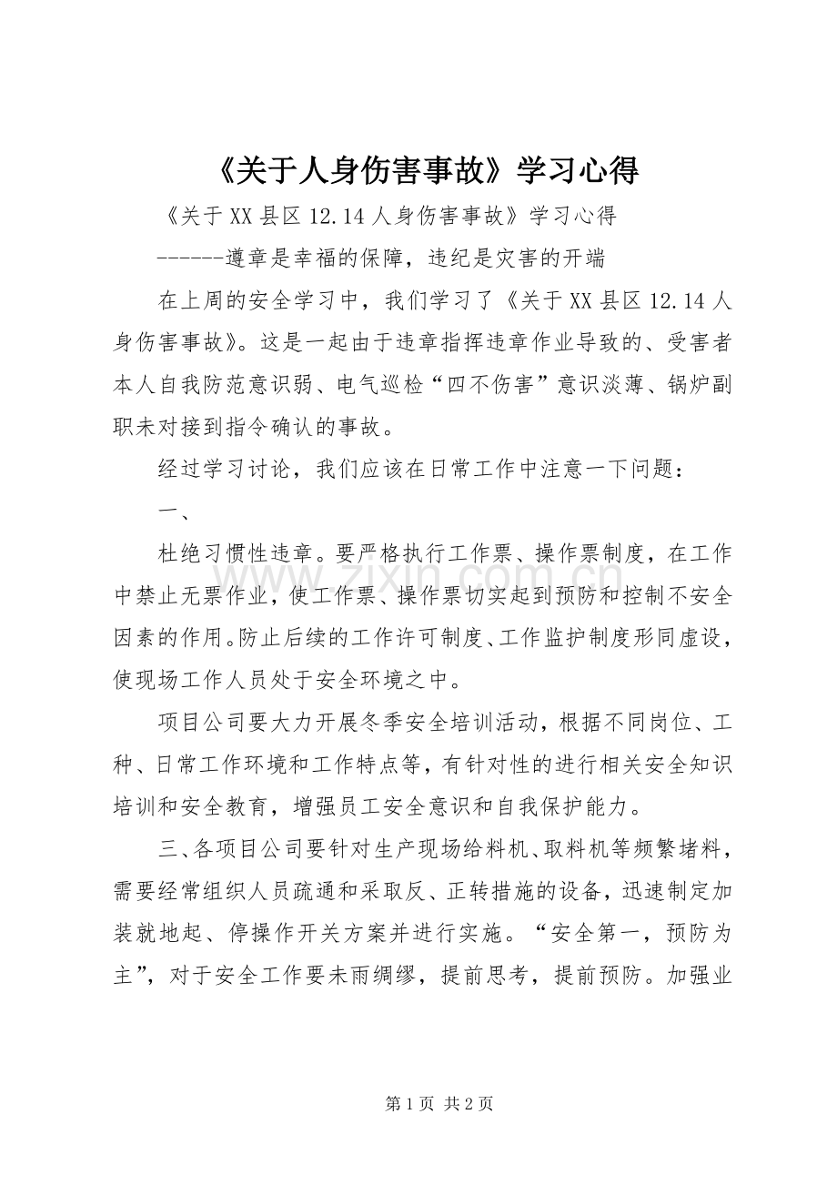 《关于人身伤害事故》学习心得.docx_第1页