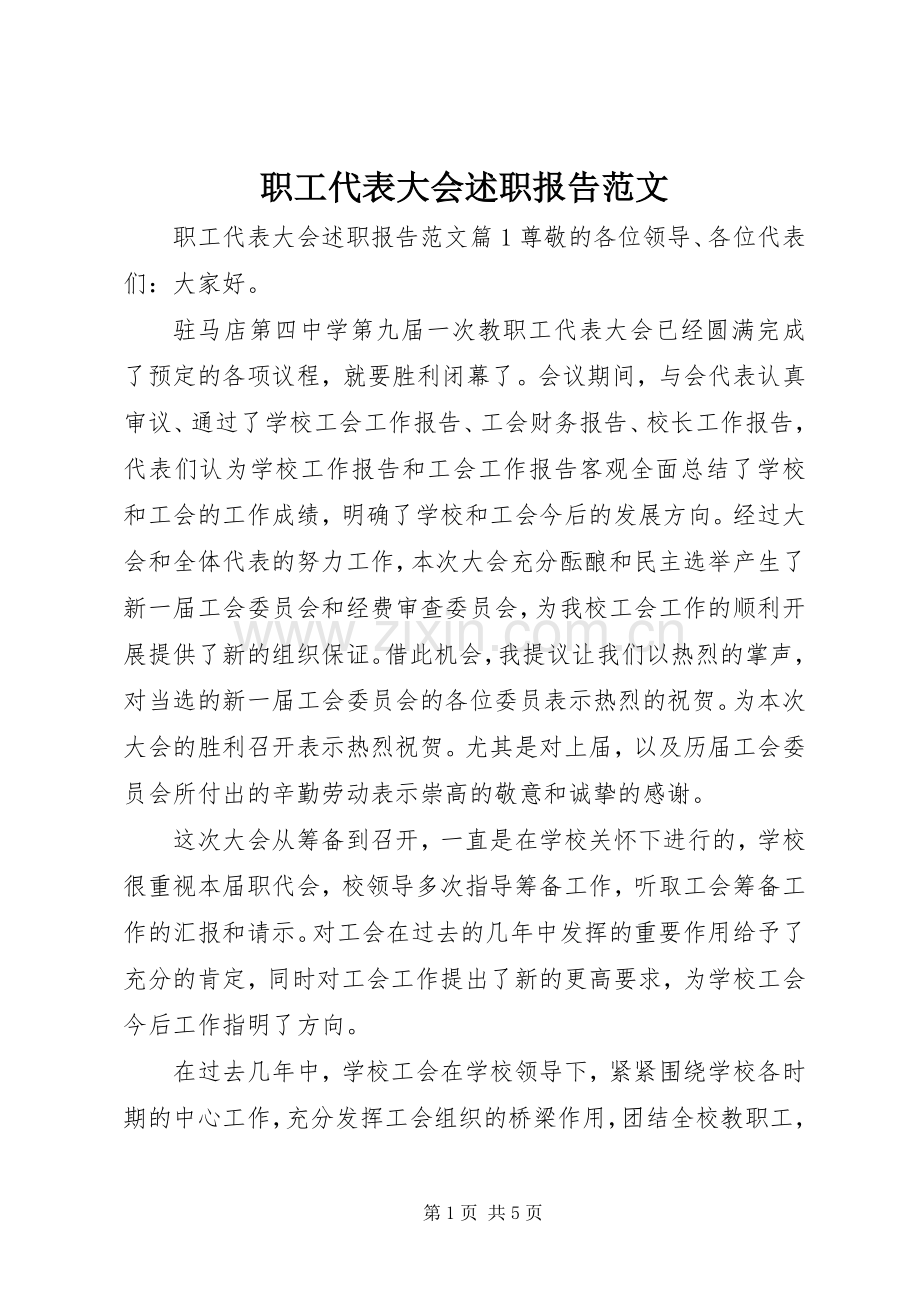 职工代表大会述职报告范文.docx_第1页
