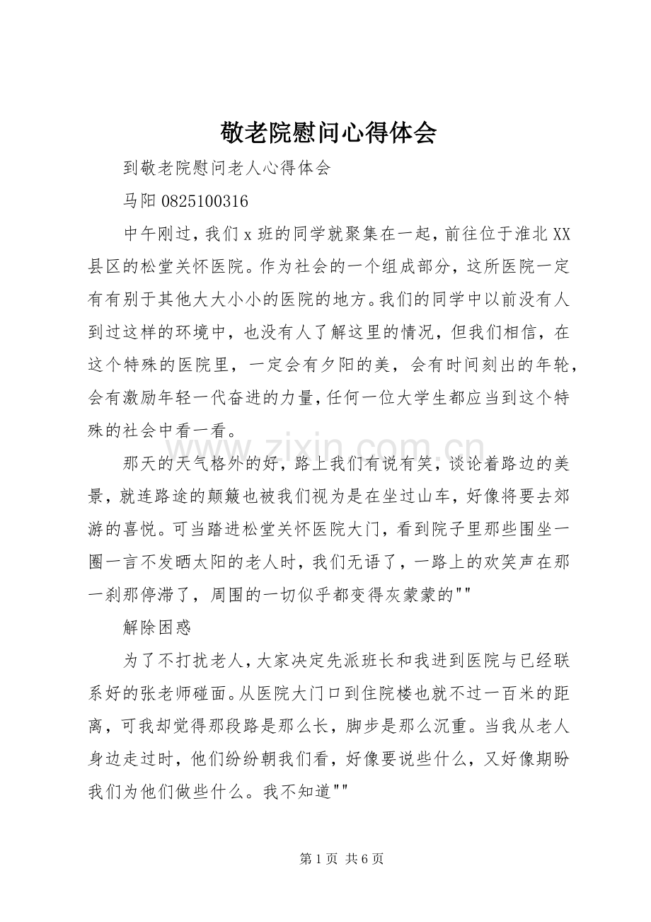 敬老院慰问心得体会.docx_第1页