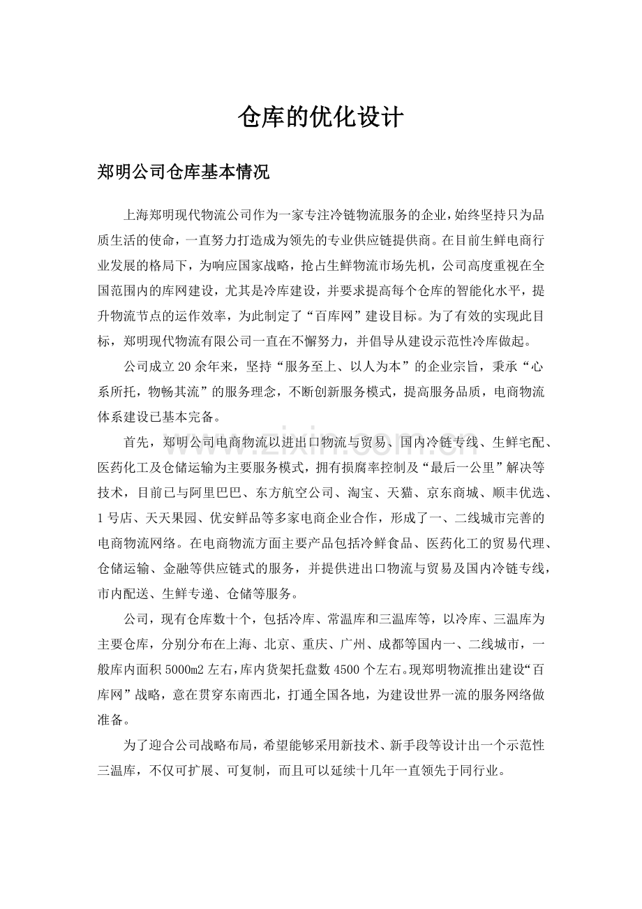 仓库的优化设计初稿.docx_第1页