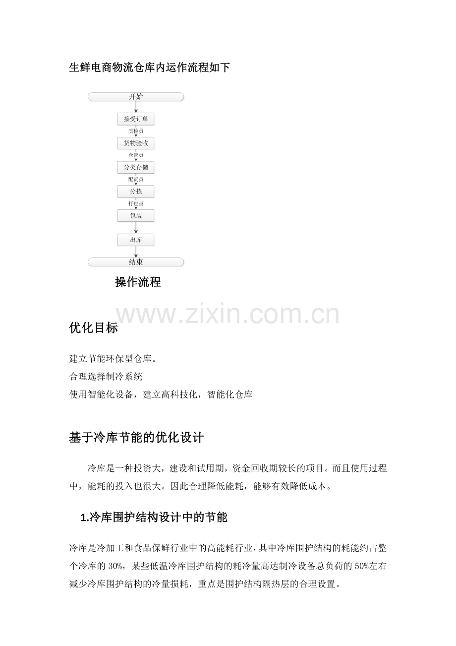 仓库的优化设计初稿.docx_第2页