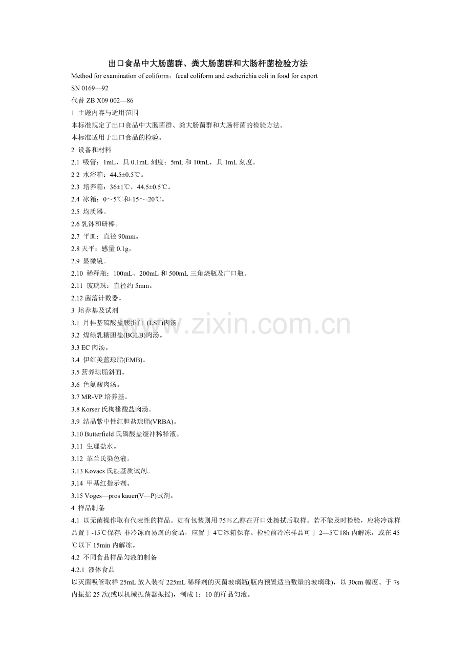大肠菌群和大肠杆菌检测方法.doc_第1页
