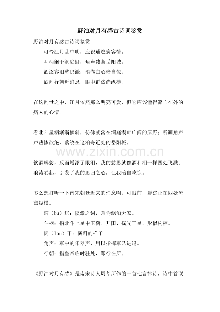 野泊对月有感古诗词鉴赏.doc_第1页