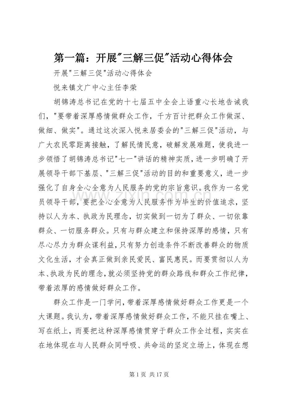 第一篇：开展-三解三促-活动心得体会.docx_第1页