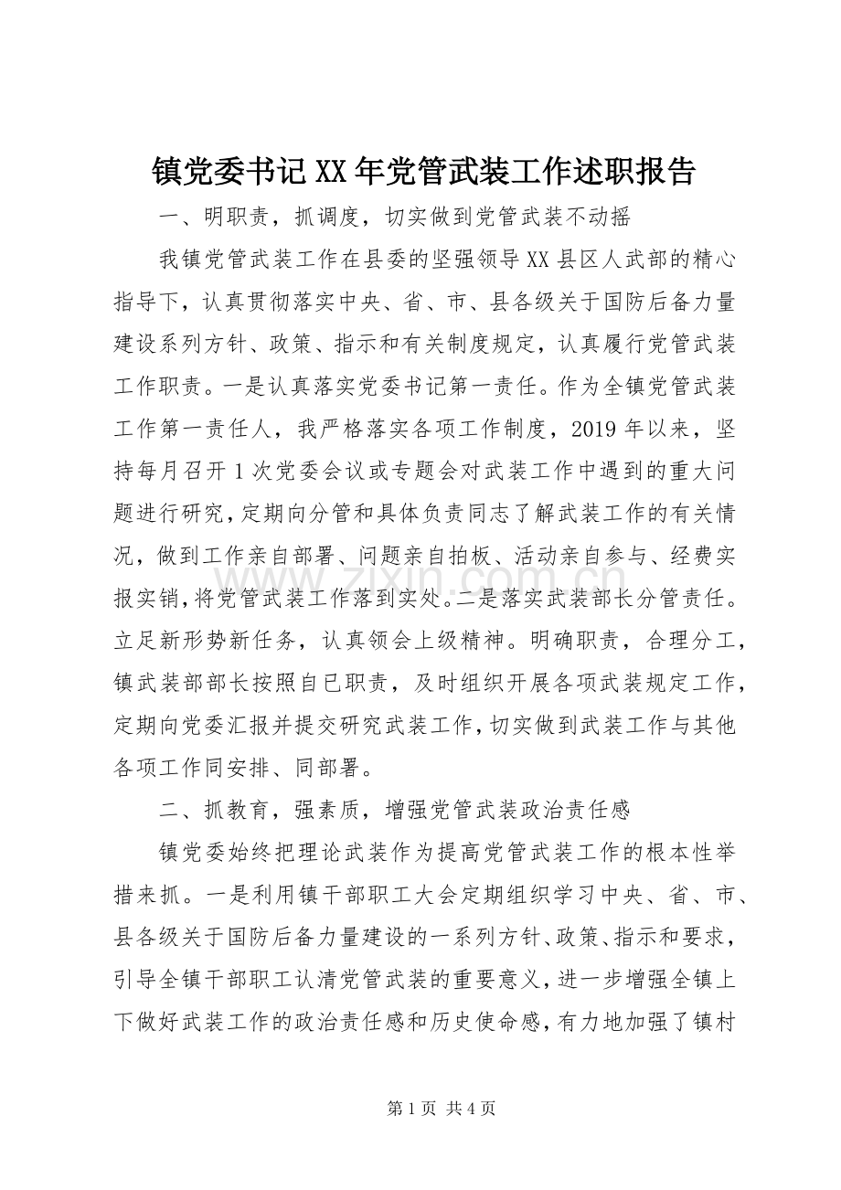 镇党委书记XX年党管武装工作述职报告.docx_第1页