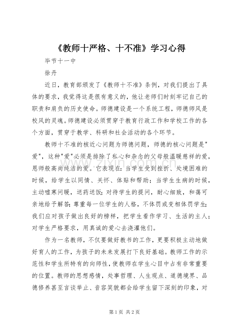 《教师十严格、十不准》学习心得.docx_第1页