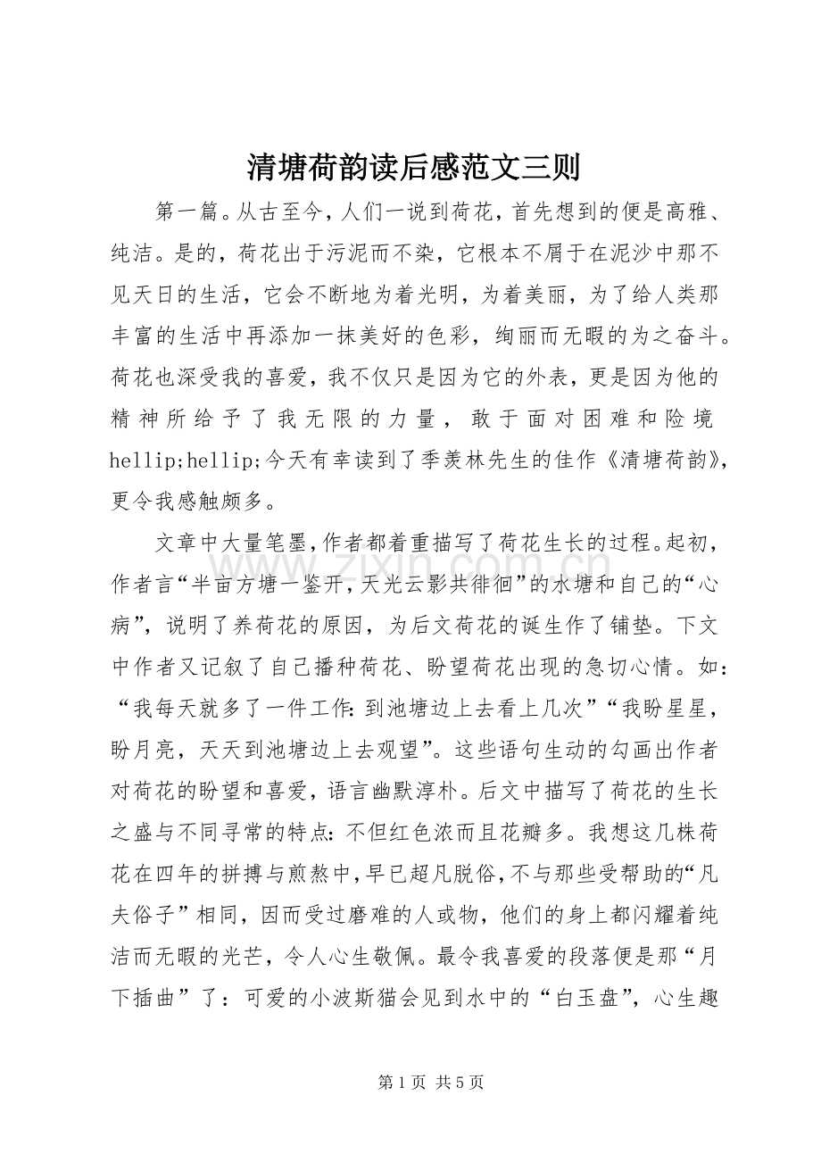 清塘荷韵读后感范文三则.docx_第1页