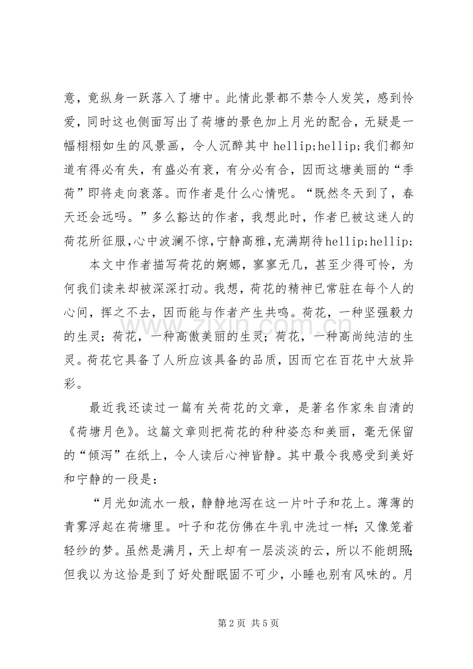 清塘荷韵读后感范文三则.docx_第2页
