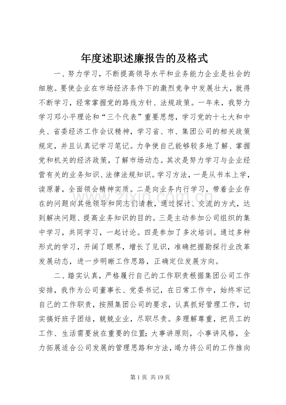 年度述职述廉报告的及格式.docx_第1页