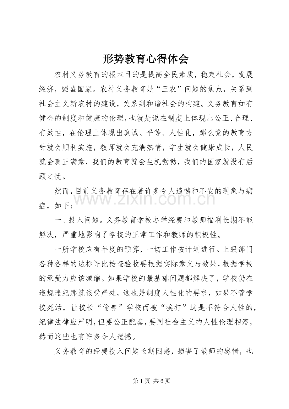 形势教育心得体会.docx_第1页