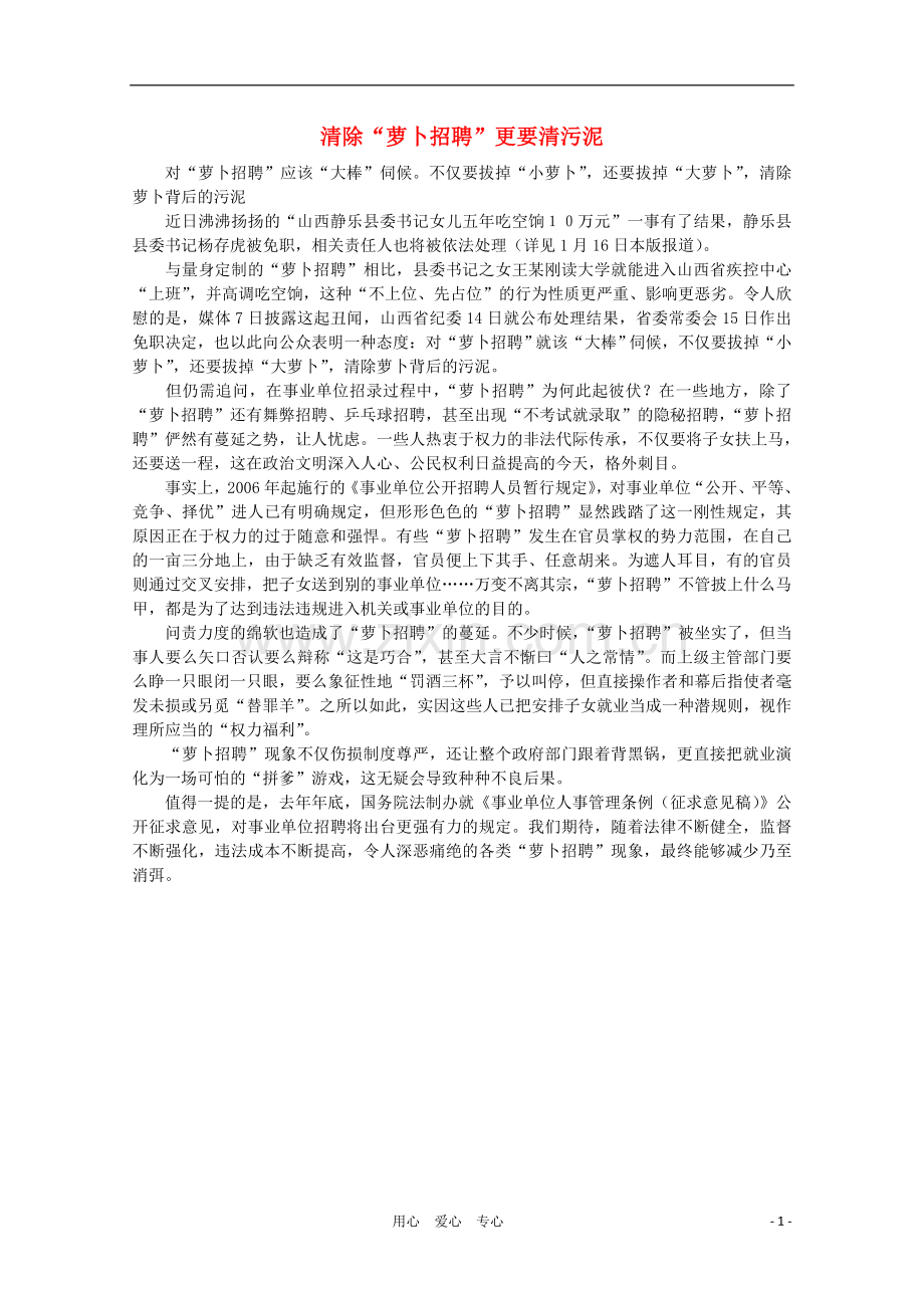 高中语文-时评例文-清除“萝卜招聘”更要清污泥作文素材.doc_第1页