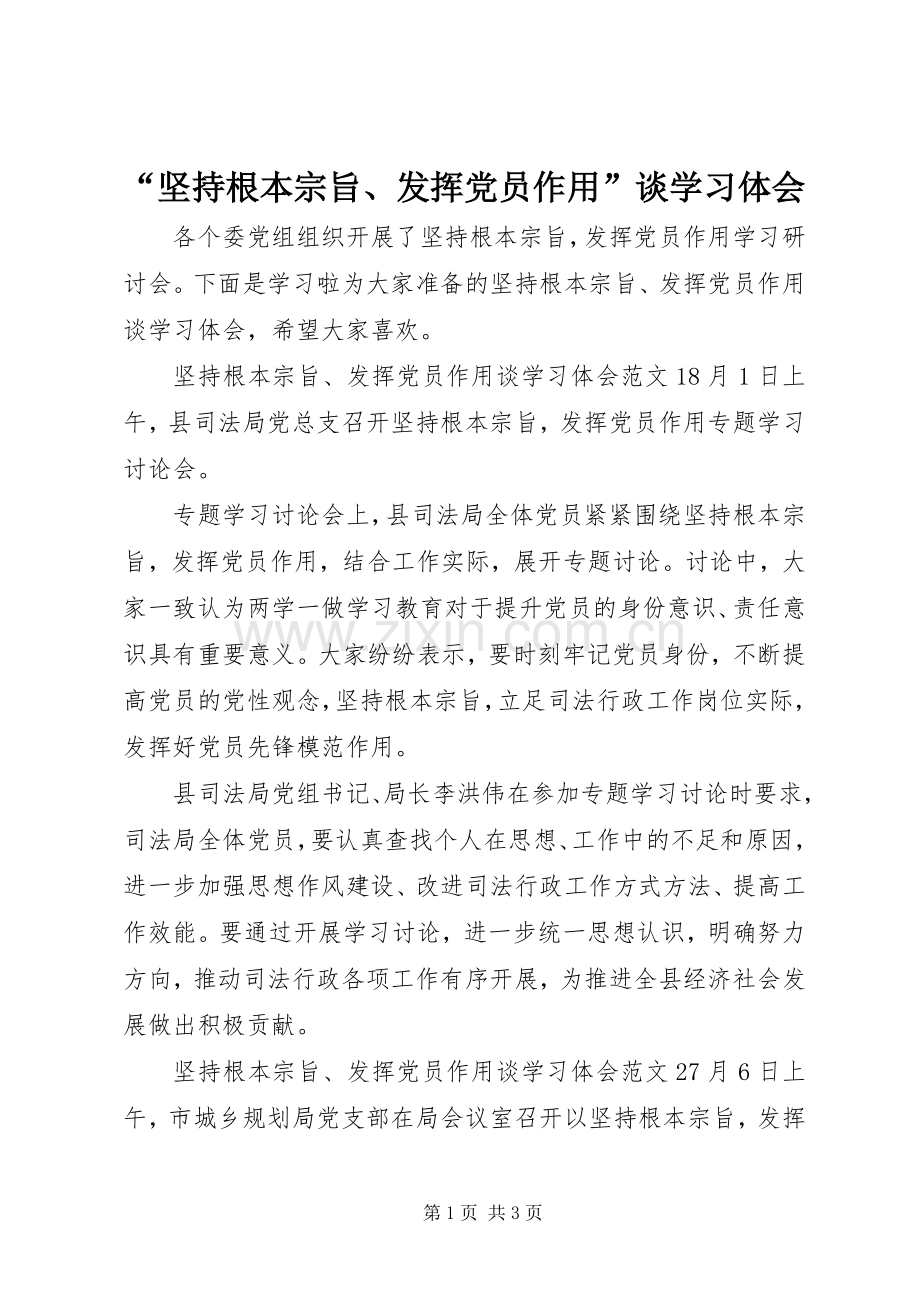 “坚持根本宗旨、发挥党员作用”谈学习体会.docx_第1页