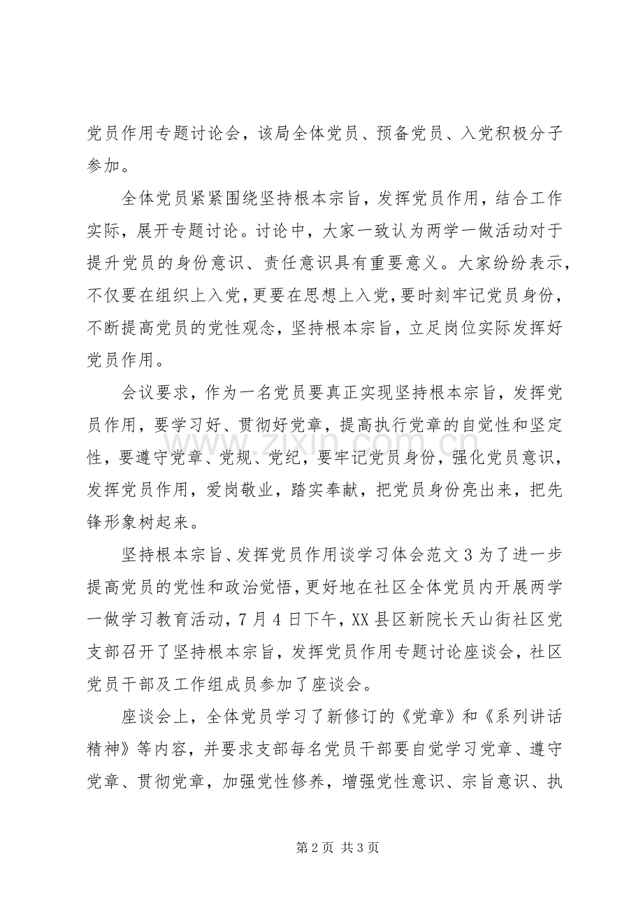 “坚持根本宗旨、发挥党员作用”谈学习体会.docx_第2页