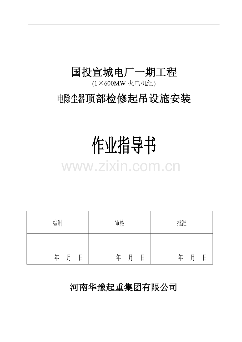 宣城电厂起吊设施安装作业.doc_第1页