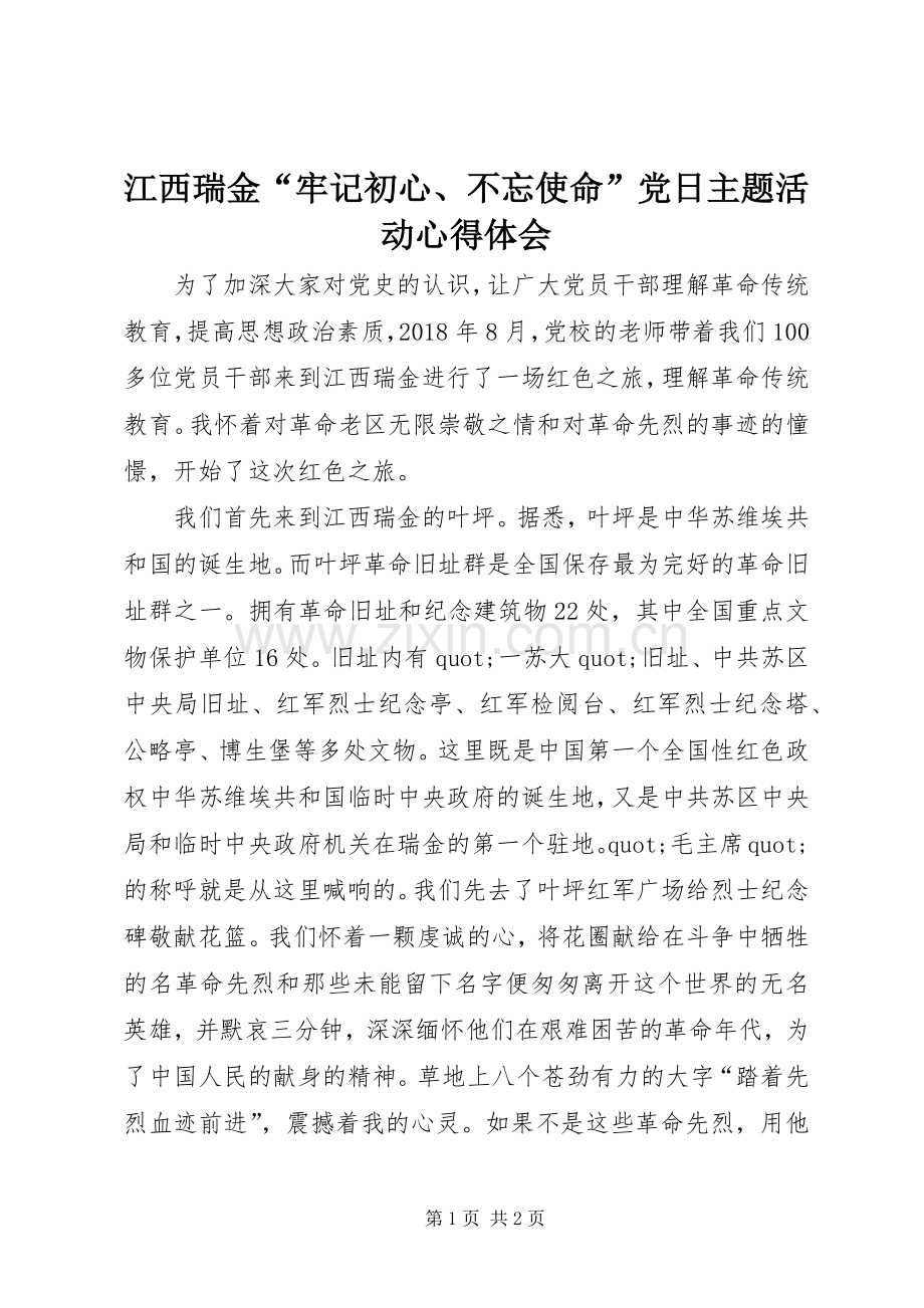 江西瑞金“牢记初心、不忘使命”党日主题活动心得体会.docx_第1页