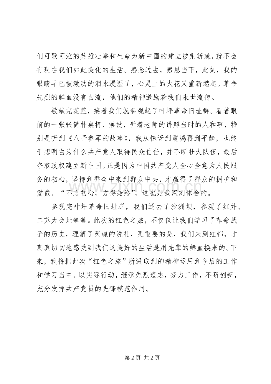 江西瑞金“牢记初心、不忘使命”党日主题活动心得体会.docx_第2页