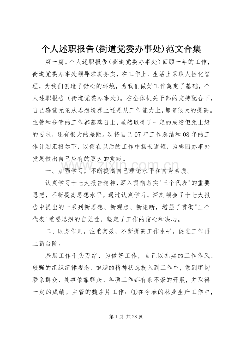 个人述职报告(街道党委办事处)范文合集.docx_第1页
