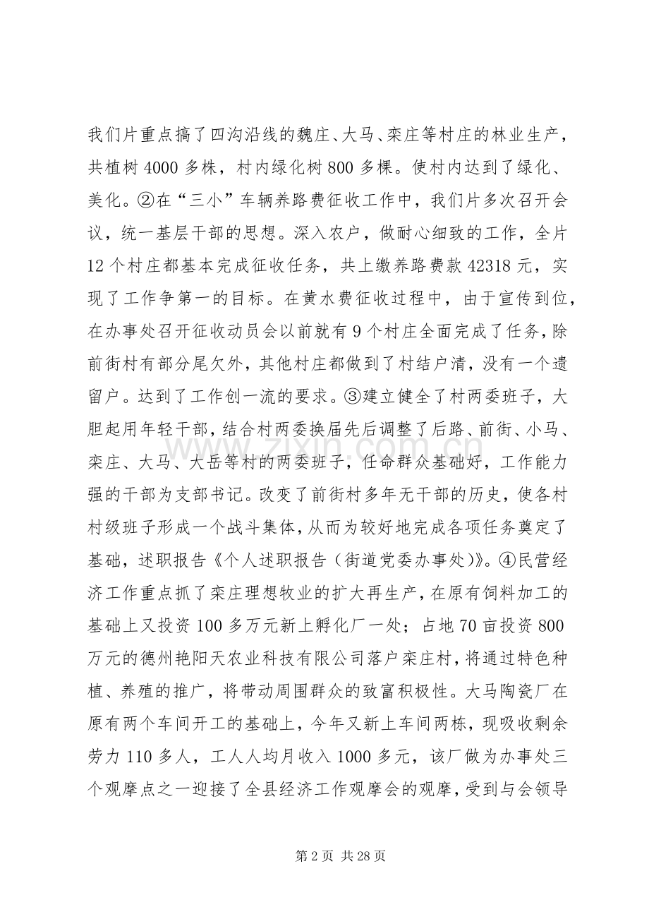 个人述职报告(街道党委办事处)范文合集.docx_第2页