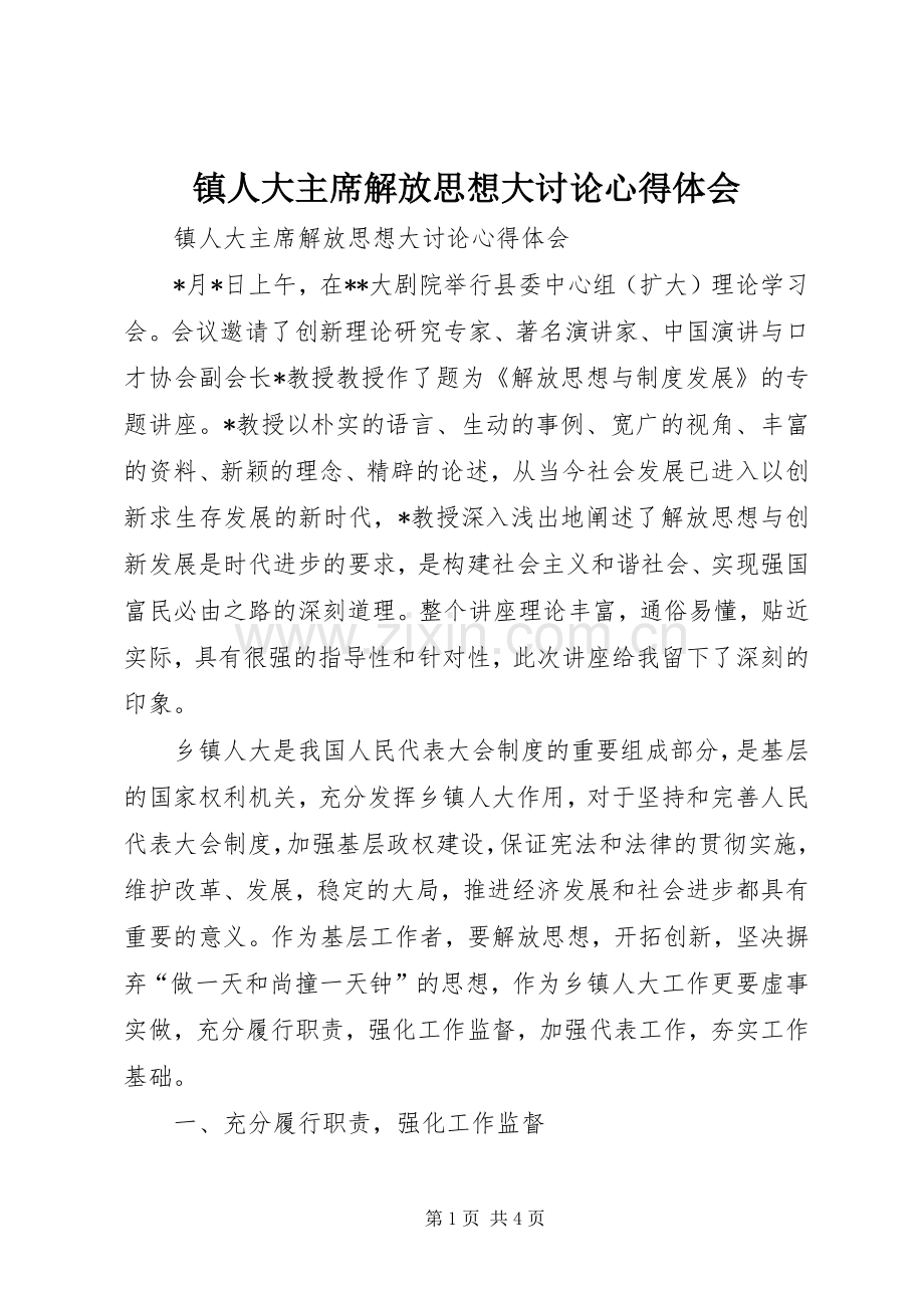 镇人大主席解放思想大讨论心得体会.docx_第1页