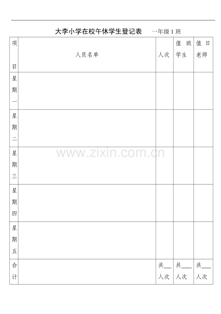 大李小学在校午休学生登记表.doc_第1页