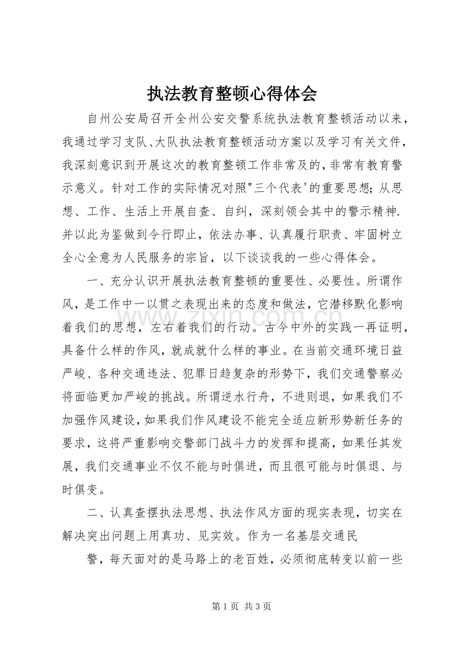 执法教育整顿心得体会.docx_第1页