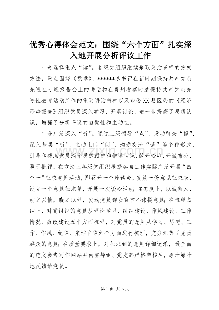 优秀心得体会范文：围绕“六个方面”扎实深入地开展分析评议工作.docx_第1页