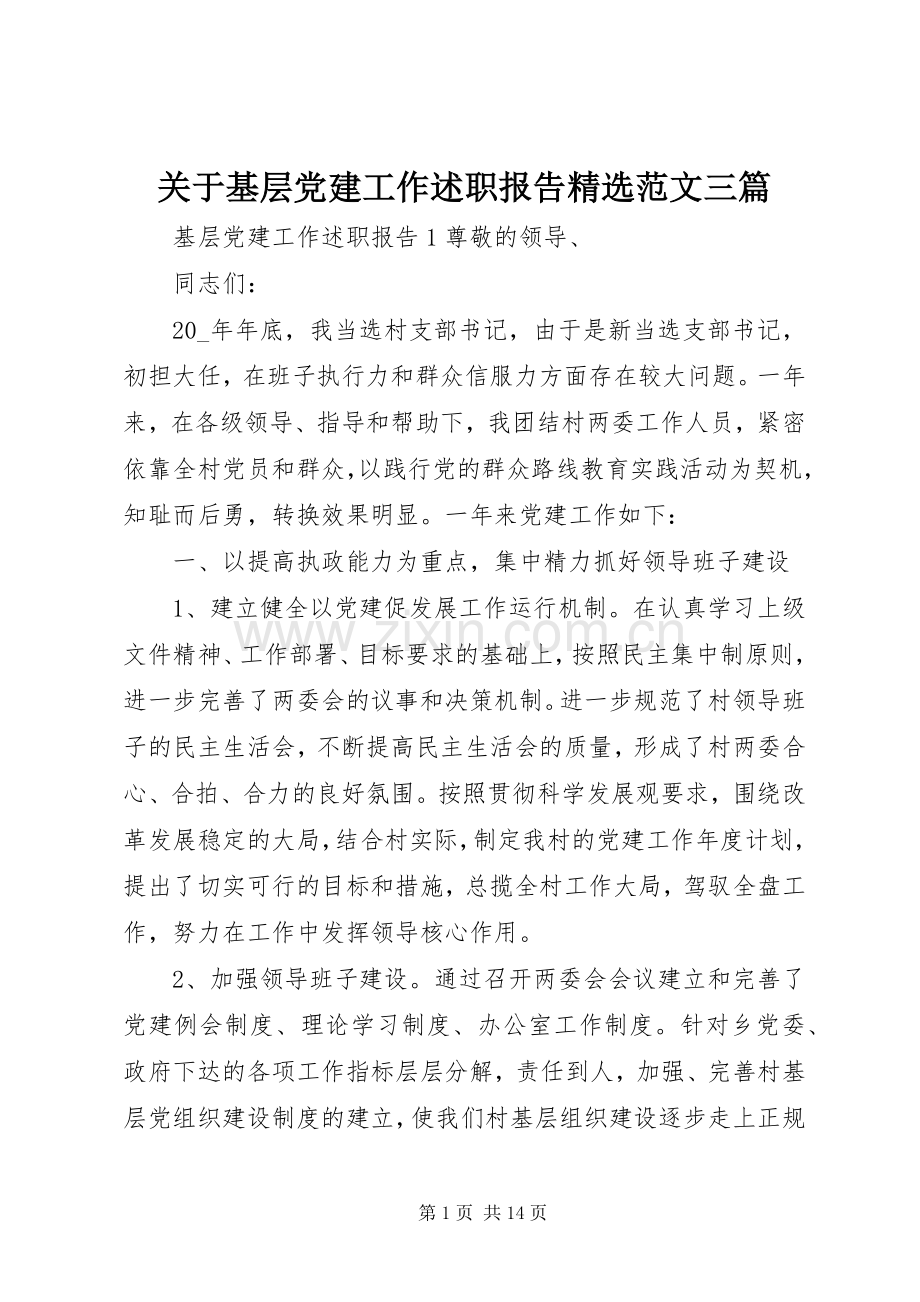 关于基层党建工作述职报告范文三篇.docx_第1页