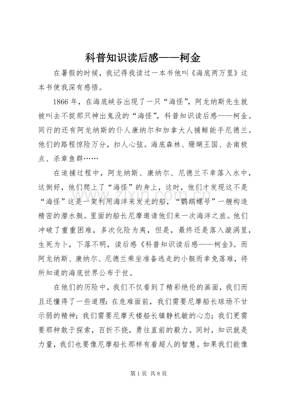 科普知识读后感——柯金.docx_第1页