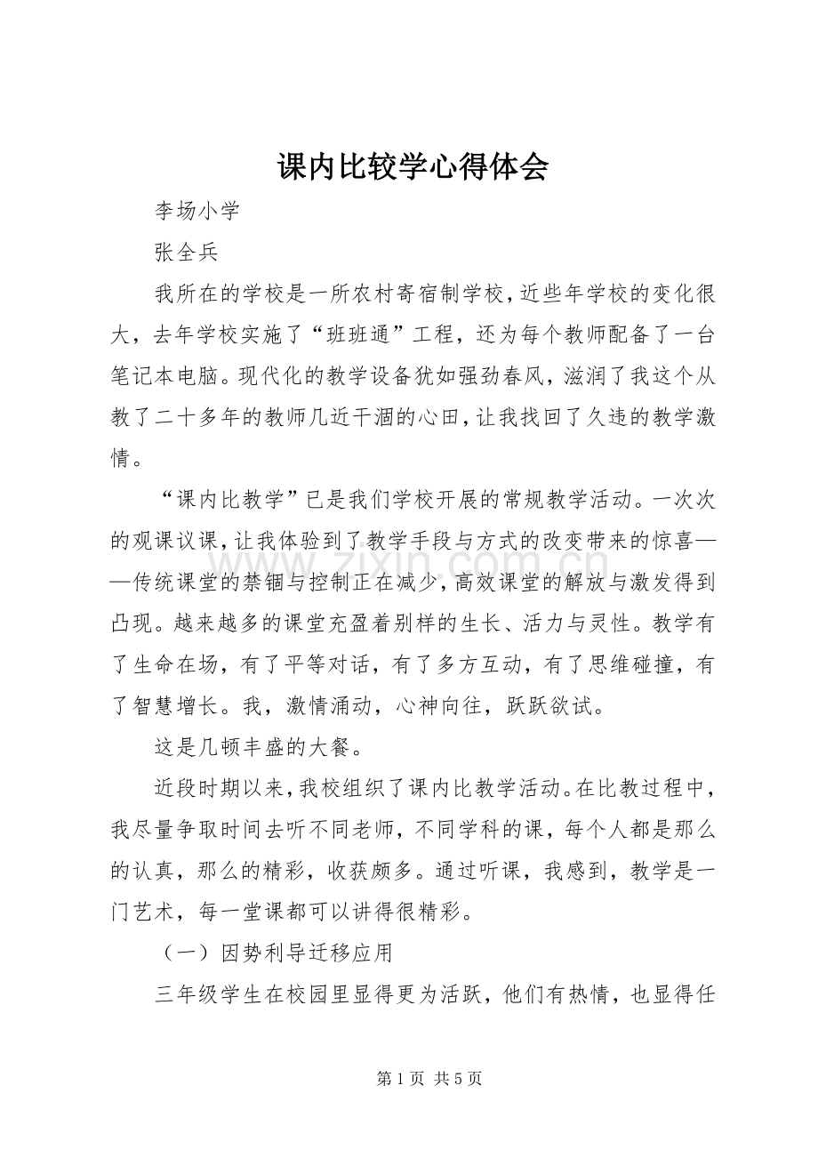 课内比较学心得体会.docx_第1页