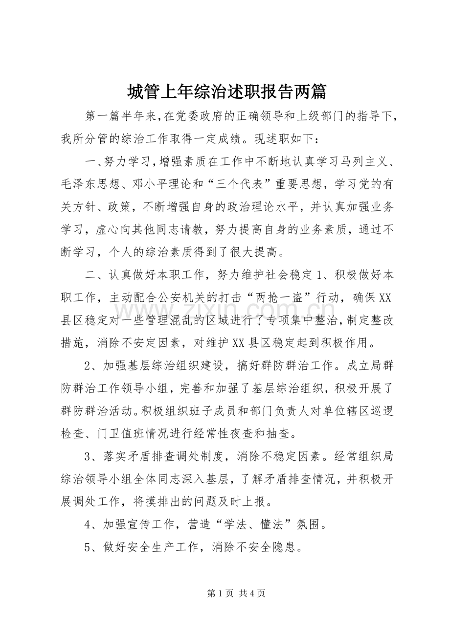 城管上年综治述职报告两篇.docx_第1页