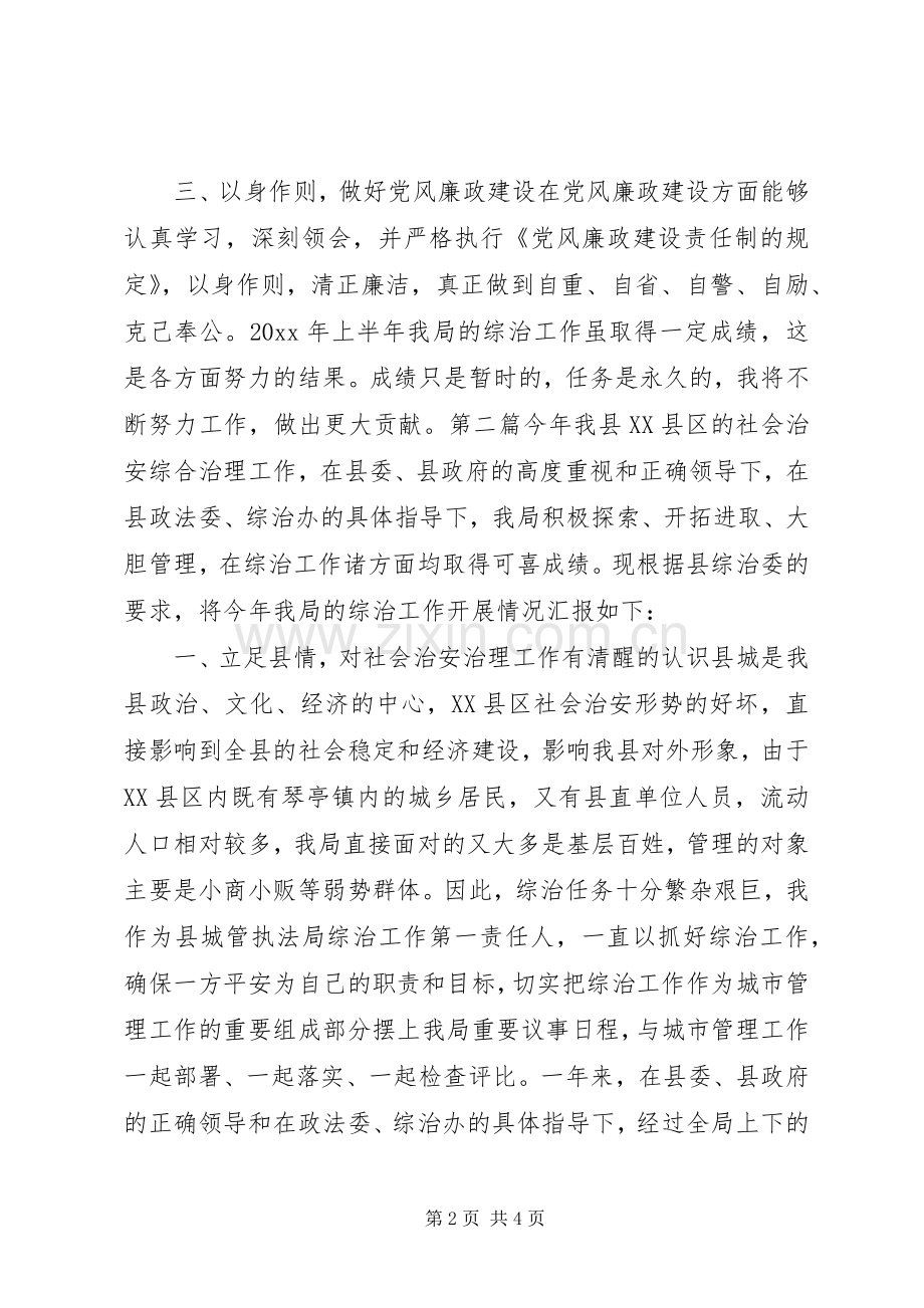 城管上年综治述职报告两篇.docx_第2页