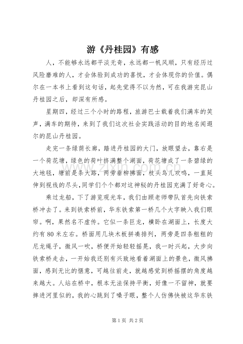 游《丹桂园》有感.docx_第1页