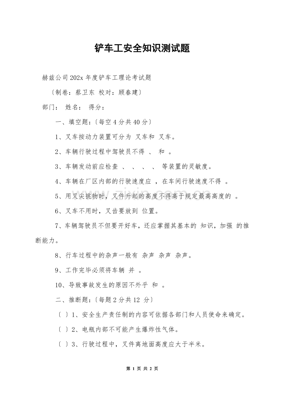 铲车工安全知识测试题.docx_第1页