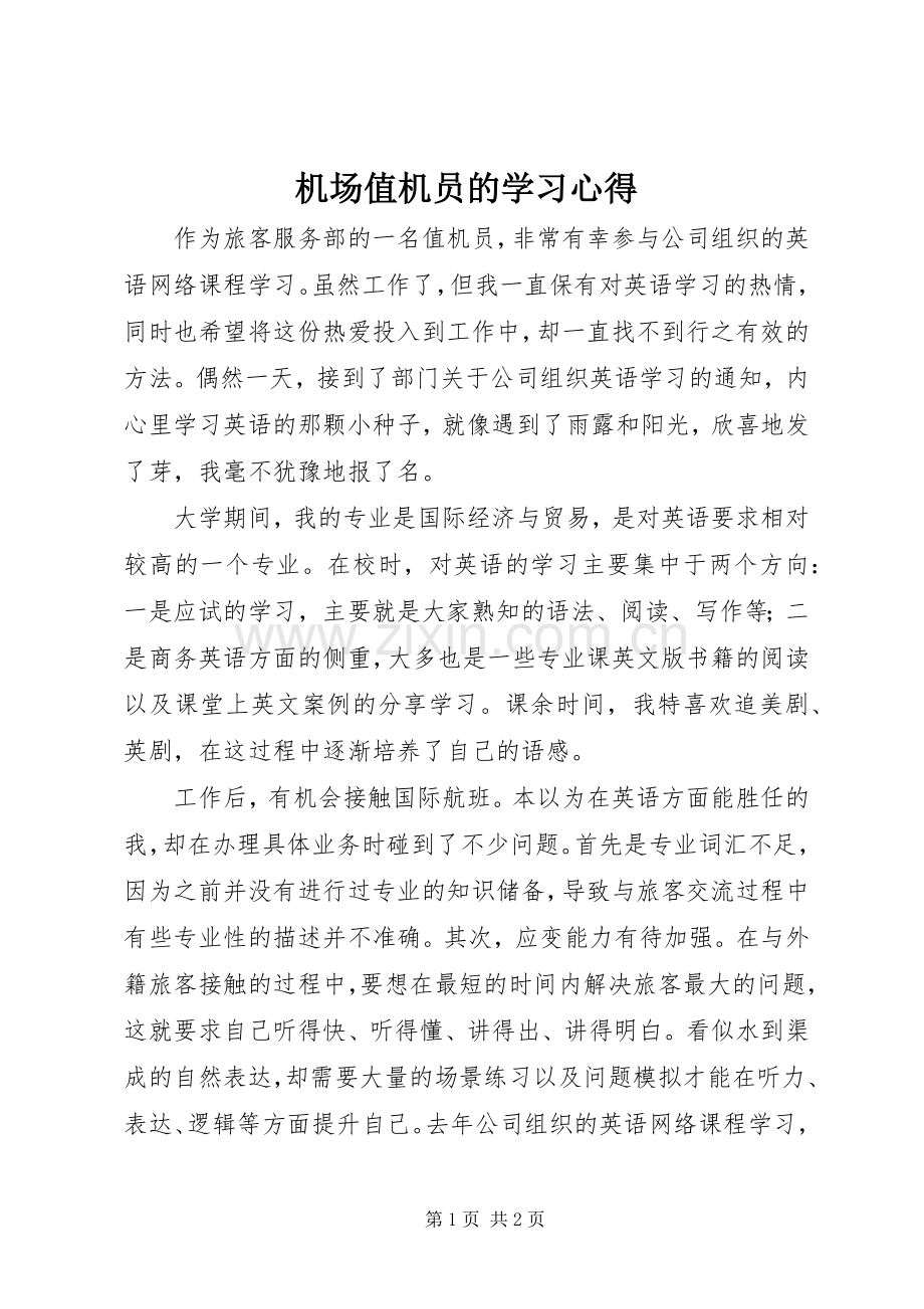 机场值机员的学习心得.docx_第1页
