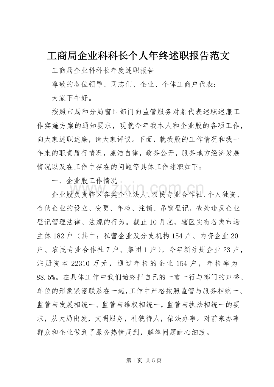 工商局企业科科长个人年终述职报告范文.docx_第1页