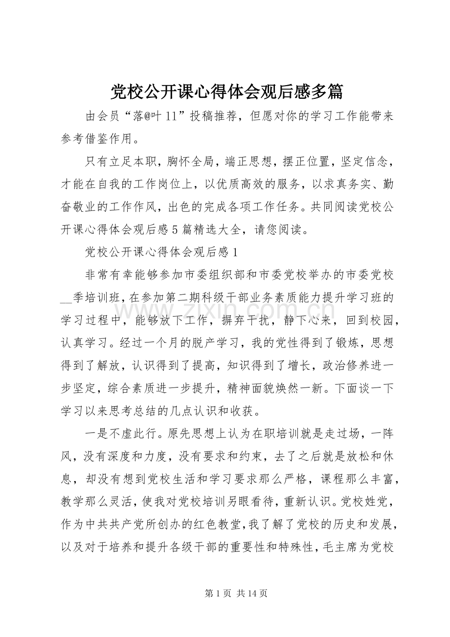 党校公开课心得体会观后感多篇.docx_第1页