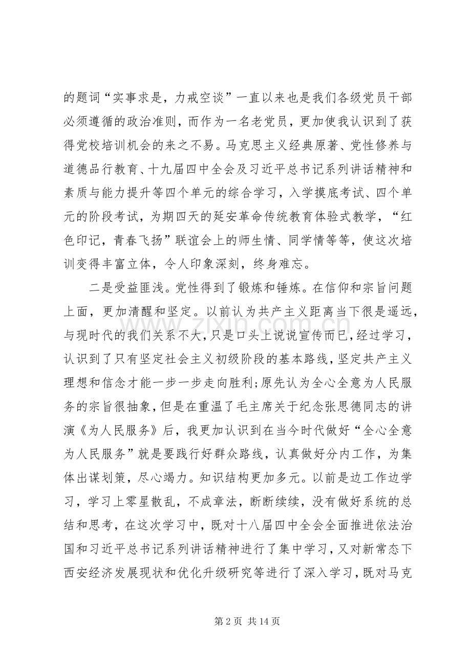 党校公开课心得体会观后感多篇.docx_第2页