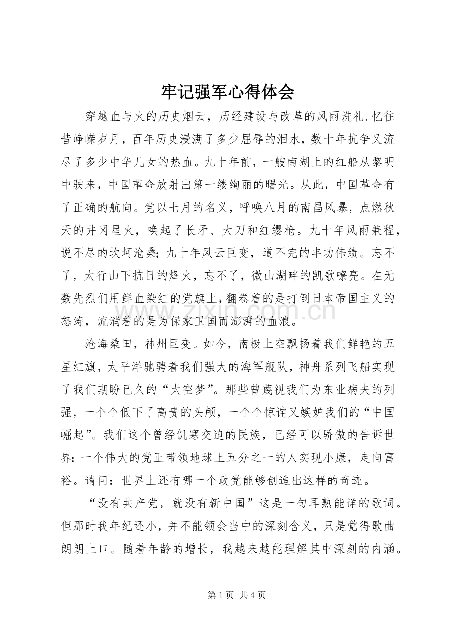 牢记强军心得体会.docx_第1页