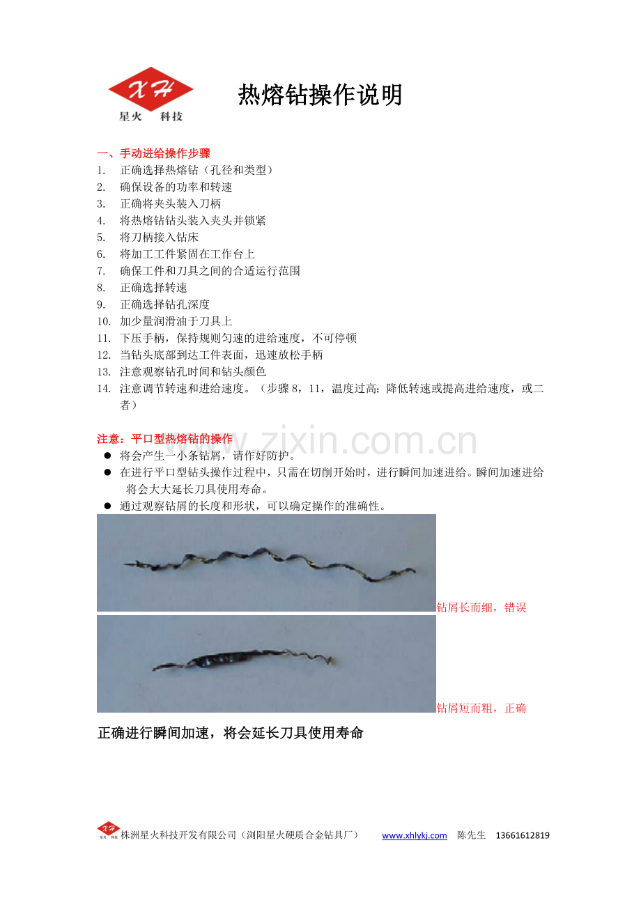 热熔钻操作说明.doc_第1页