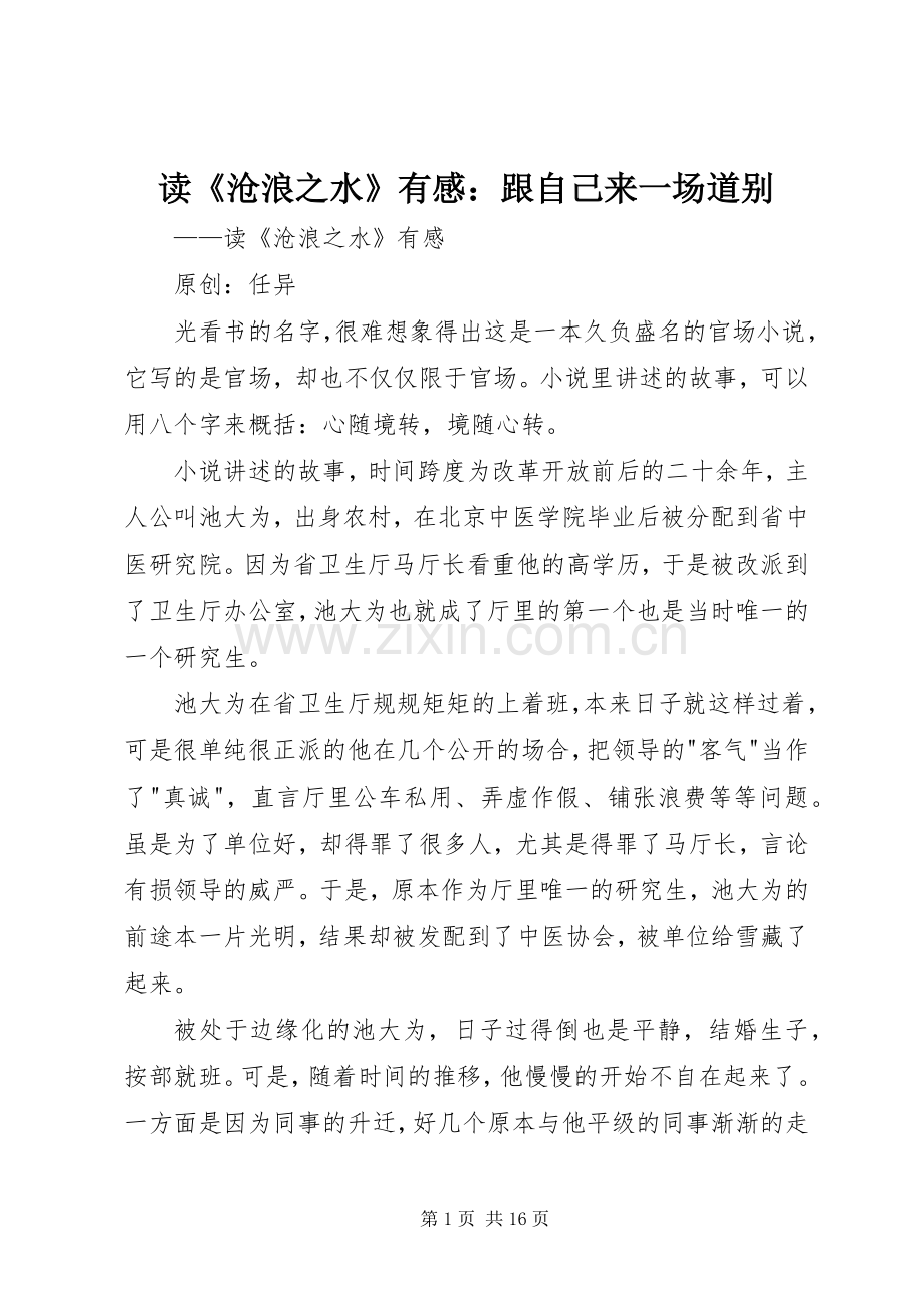 读《沧浪之水》有感：跟自己来一场道别.docx_第1页