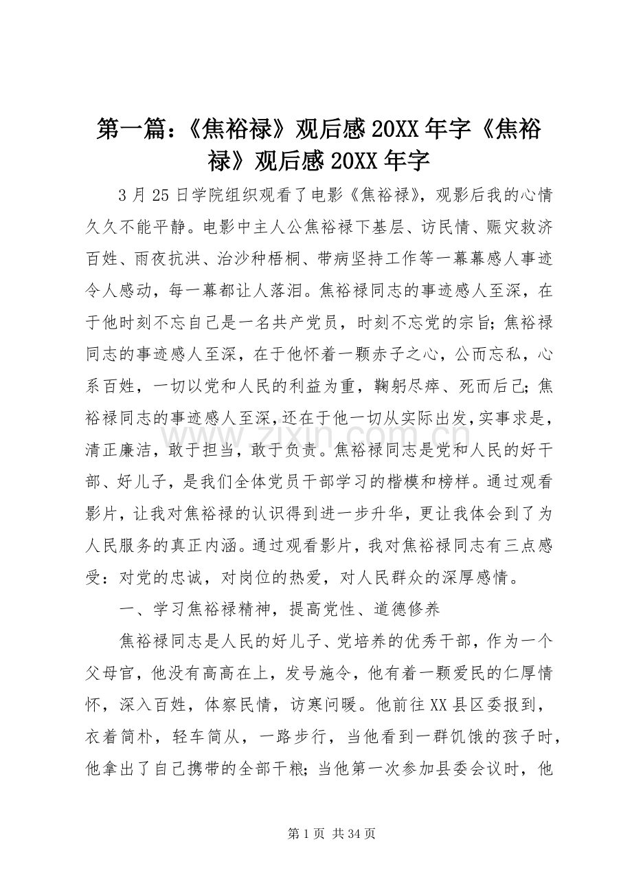 第一篇：《焦裕禄》观后感20XX年字《焦裕禄》观后感20XX年字.docx_第1页