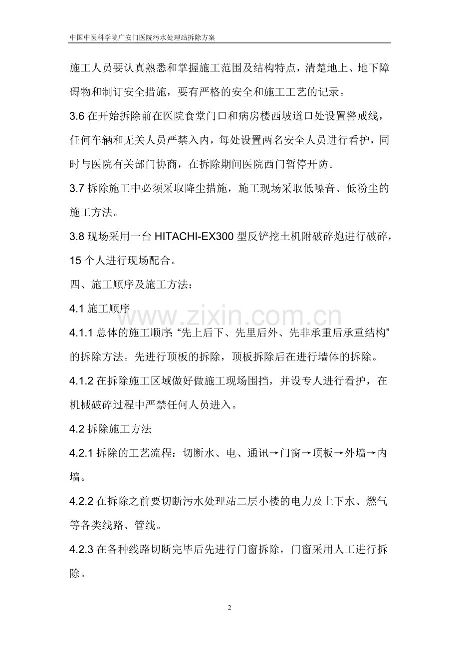二层小楼拆除方案.doc_第2页