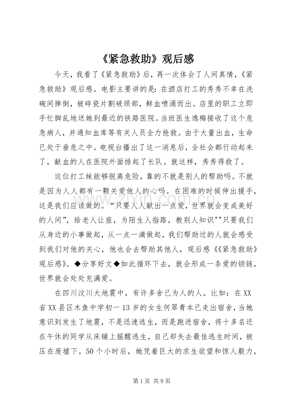 《紧急救助》观后感.docx_第1页