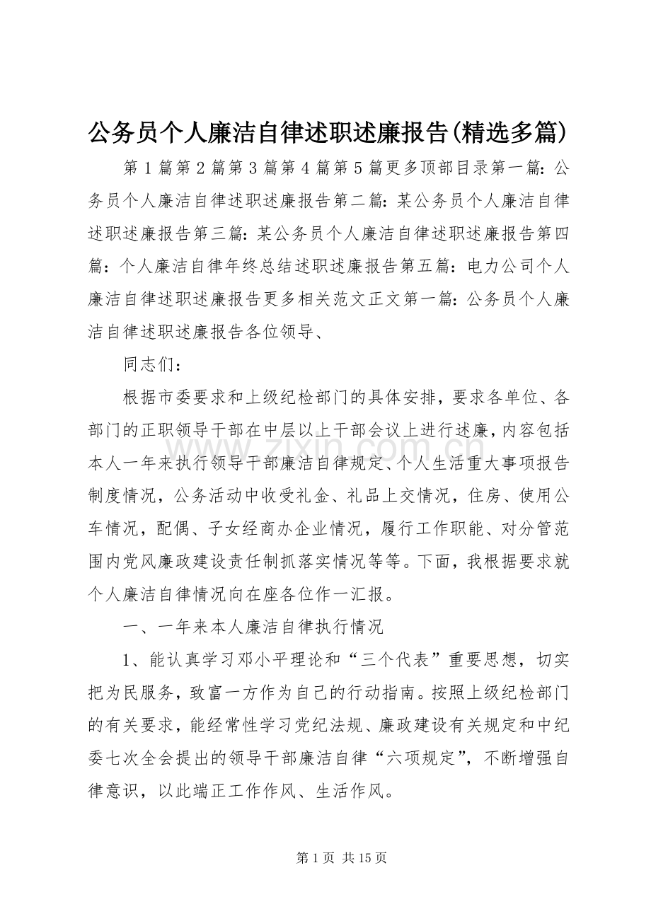 公务员个人廉洁自律述职述廉报告(多篇).docx_第1页