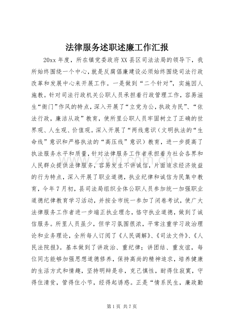 法律服务述职述廉工作汇报.docx_第1页