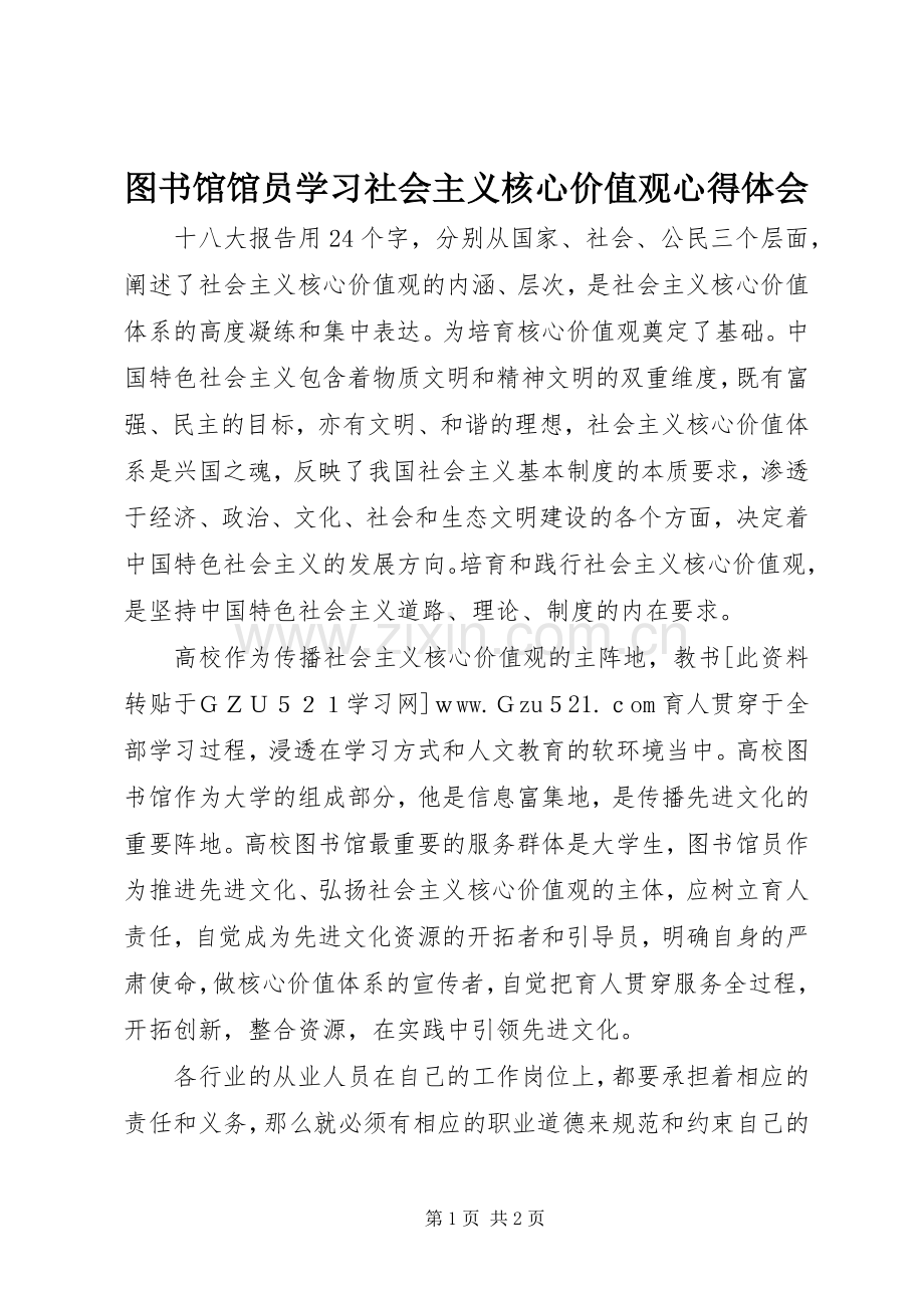 图书馆馆员学习社会主义核心价值观心得体会.docx_第1页
