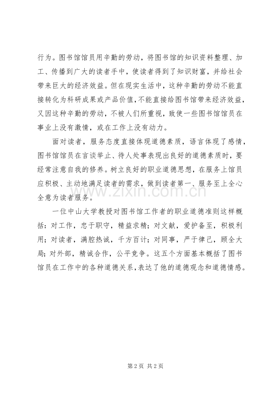图书馆馆员学习社会主义核心价值观心得体会.docx_第2页